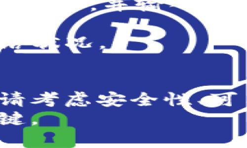 如何选择和使用以太坊钱包：一站式指南

以太坊钱包, 数字货币, 区块链技术, 加密货币安全/guanjianci

引言
在当今的数字货币时代，以太坊（Ethereum）作为一种重要的智能合约平台，吸引了越来越多的投资者和开发者。而作为以太坊生态系统中不可或缺的一部分，以太坊钱包的选择和使用至关重要。以太坊钱包不仅仅是存储和管理你的以太坊（ETH）资产的工具，还可以用来管理基于以太坊的代币（如ERC-20代币）、执行智能合约操作等。
本文将会详细探讨如何选择合适的以太坊钱包，介绍不同类型的以太坊钱包及其优缺点，同时提供在实际使用中需要注意的安全事项。此外，我们还将解答一些常见的问题，帮助你更好地理解以太坊钱包的功能和作用。

选择以太坊钱包的考虑因素
选择一个合适的以太坊钱包是每个投资者或开发者在进入以太坊世界时必须考虑的一步。下面是一些重要的考虑因素：

h41. 安全性/h4
安全性是选择以太坊钱包时最重要的因素之一。不同类型的钱包有不同的安全级别。硬件钱包（如Ledger、Trezor）提供最高级别的安全性，因为它们将私钥存储在离线设备中，从而避免黑客攻击和恶意软件的风险。软件钱包和在线钱包（如Coinbase、MetaMask）则可能更容易受到网络攻击，虽然它们通常更方便使用。

h42. 可用性/h4
钱包的可用性也是一个重要的考量。一个用户友好的界面和便捷的操作流程可以显著提升用户的使用体验。因此，在选择钱包时，用户应该考虑钱包的易用性和支持的平台（如手机、桌面等）。

h43. 功能性/h4
不同的钱包提供不同的功能，一些钱包允许用户直接进行交易，其他钱包可能提供额外的功能，如DApp（去中心化应用）支持、整合交易所等。在选择钱包时，考虑钱包是否满足你的特定需求非常重要。

h44. 费用/h4
手续费也是选择以太坊钱包时需要考虑的因素。虽然很多软件钱包提供免费使用，但在交易时仍可能会收取网络手续费。而一些硬件钱包虽然需要一次性购买手续费较高，但在长期使用中可能更具成本效益。

h45. 社区和支持/h4
选择一个成熟和有良好用户支持的以太坊钱包也非常重要。活跃的社区和专业的客服可以帮助用户解决遇到的问题，并提供重要的安全更新。

以太坊钱包类型介绍
以太坊钱包大致可以分为以下几种类型，每种类型都有其独特的优缺点：

h41. 硬件钱包/h4
硬件钱包是最安全的选择。这些特殊的设备专门设计用于存储加密资产的私钥，并且通常是离线的。用户通过USB或蓝牙连接硬件钱包到计算机进行交易。虽然初始购买成本较高，但长期使用的安全性和便利性使其非常值得。

h42. 软件钱包/h4
软件钱包，通常分为桌面钱包和手机钱包。这些钱包通常免费提供，用户可以便捷地下载和安装。虽然软件钱包相对不如硬件钱包安全，但目前大多数主流软件钱包都采用了高强度的加密和安全措施，能满足普通用户的需求。

h43. 在线钱包/h4
在线钱包是运行在云端的，用户可以通过任何设备访问。尽管极其方便，但由于私钥由服务提供商管理，安全性较低。因此，在线钱包适合于小额交易和日常使用，而不适合存储大量资产。

h44. 纸钱包/h4
纸钱包是将你的私钥和公钥打印在纸上的一种方法。这种方法极其安全，因为只要纸张安全存放，黑客就无法在线攻击。然而，如果丢失纸钱包，所有资产将会永久丧失。因此，纸钱包通常适用于长期存储。

以太坊钱包的安全操作
在使用以太坊钱包时，确保安全操作至关重要。下面是一些最佳实践：

h41. 使用强密码/h4
在设置任何钱包时，请务必使用强密码，以防止黑客入侵。强密码应包括字母、数字和符号，并且长度应在12个字符以上。

h42. 启用双重身份验证/h4
启用双重身份验证（2FA）可以进一步增加账户的安全性。即使黑客获得了你的密码，他也需要提供额外的身份验证信息才能访问钱包。

h43. 定期备份钱包信息/h4
定期备份你的钱包信息和私钥，以防止数据丢失。如果你使用的是软件钱包，确保有多个备份存放在安全的位置。

h44. 小心骗局和钓鱼攻击/h4
网络上充斥着各种加密货币骗局和钓鱼攻击。在访问任何与以太坊相关的项目和链接之前，请务必确认其真实性，并避免轻信来路不明的电子邮件或消息。

h45. 审查智能合约/h4
在与基于以太坊的DApps互动时，请确保审查相应的智能合约并对其进行自我验证，以避免资金损失。

常见问题解答

问题一：以太坊钱包的私钥是什么？如何管理？
以太坊钱包的私钥是访问和管理你的以太坊资产的唯一凭证，类似于银行账户的密码。私钥一旦泄露，任何拥有私钥的人都可以完全控制你的以太坊资产。因此，妥善管理你的私钥显得尤为重要。
最重要的一点是，绝对不要将私钥分享给任何人，无论他们声称是什么公司或服务。同时，建议用户在离线环境中储存私钥，如使用硬件钱包或纸钱包，避免将私钥存储在云端或电子邮件中。
对于绝大多数用户，定期备份你的私钥并容易获取是管理私钥的良好习惯。一些安全措施，包括对私钥加密和将其保存在安全硬件中，可以进一步提高安全性。

问题二：我可以在以太坊钱包中储存其他加密货币吗？
尽管以太坊钱包主要用于存储以太坊（ETH）及其各种基于以太坊的代币（如ERC-20代币），一些多币种钱包确实能够支持多种不同的加密货币。这些多币种钱包通常具备良好的兼容性，允许用户在同一钱包中管理多种加密资产。
不过，在选择多币种钱包时，用户需要确保所选钱包的安全性和操作的便利性。同时，用户也应当注意，某些代币可能不被支持，因此在进行交易前应先审核钱包的支持币种清单。
值得注意的是，即便是在一个多币种钱包中，用户仍需确保对每种加密货币进行正确的管理，包括对私钥的控制及交易的安全处理。

问题三：选择以太坊钱包时，我应该考虑哪些具体功能？
在选择以太坊钱包时，用户应根据自己的使用需求考虑钱包的具体功能。例如，如果你是开发者或经常需要与DApp（去中心化应用）互动，选择一个具有DApp浏览器或与智能合约交互功能的钱包会非常有用。
此外，一些钱包还提供直接与交易所连接的功能，方便用户快速买卖加密货币。同时，观察钱包是否支持多种语言、用户界面是否友好等也是非常重要的。
最后，如果你有持有多个不同类型代币的需求，选择一个支持各种ERC-20或ERC-721代币的钱包也是相当必要的。

问题四：以太坊钱包的手续费是如何计算的？
在以太坊网络上，所有的交易都需要支付手续费，这是一种交易优先级的激励机制。钱包中的交易手续费通常由网络的拥堵程度、交易大小以及交易的优先级而定。以太坊的手续费通常用Gwei（以太币的分单位）表示。
例如，在网络拥堵时，手续费可能会高于平时，而在交易数量较少时，手续费则可能降低。用户在发送每笔交易时可以设置自定义的Gwei，加急时选择更高的费用，或者节省费用则选择较低的费用。
不过，务必留意，选择低于当前网络建议的手续费可能导致交易延迟或失败。因此，在发送ETH或代币时，用户可以参考钱包中显示的建议手续费，并做出相应的选择。

问题五：如何从一个以太坊钱包转移到另一个钱包？
将以太坊从一个钱包转移到另一个钱包非常简单。首先，在目标钱包中获取你的以太坊地址，它通常是一串以“0x”开头的长字符串。接着，在源钱包中选择“发送”功能，并输入目标地址及转账金额。
发送交易时，请务必仔细检查目标地址是否正确。稍有错误，资金可能会丢失。此外，设置合适的交易手续费以确保交易能顺利完成也是非常重要的。
最后，提交交易后，你可以在以太坊浏览器（如Etherscan）上查询交易状态，以确认转账是否成功。请记住，确认交易可能需要一分钟或更长时间，具体取决于网络状况。

结语
选择和使用以太坊钱包是每个涉及到以太坊的用户重要的一步，提供安全和便利的存储方式并与区块链生态系统互动至关重要。在决定哪个钱包最适合你时，请考虑安全性、可用性、功能性及其嘴承诺，同时确保遵循最佳安全实践，以保护你的数字资产。
希望本文能帮助你更好地理解以太坊钱包，并充分利用这一工具的潜力。在这个快速发展的数字货币世界中，保持学习和适应新的变化是确保你能够成功的关键。