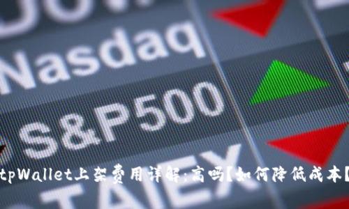 tpWallet上架费用详解：高吗？如何降低成本？