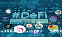 如何选择和下载USDT钱包软