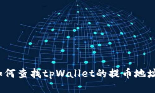 如何查找tpWallet的提币地址？