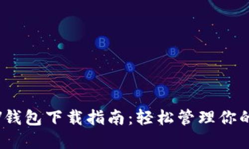 比特币SV钱包下载指南：轻松管理你的BSV资产