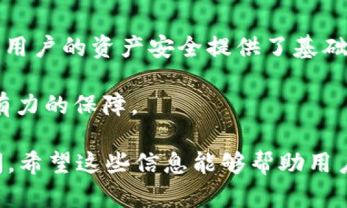 tpWallet删除代币信息后出现白屏问题的解决方案

tpWallet, 删除代币信息, 白屏, 解决方案/guanjianci

tpWallet简介
tpWallet是一款加密货币钱包，旨在提供用户友好的界面和安全的代币管理功能。作为区块链技术的发展产物，tpWallet得以为用户提供便捷的代币存储、发送和接收功能。然而，在使用过程中，用户常常会遇到各种问题，比如删除代币信息后出现白屏的问题。本文将详细探讨tpWallet在删除代币信息后遇到白屏的原因，并提供可能的解决方案。

白屏现象的概述
白屏现象是指在应用程序运行过程中，用户界面未能正常渲染，导致用户无法看到任何内容，只能看到一个空白的页面。在tpWallet中，当用户尝试删除某个代币信息后，可能会出现此类问题。此现象通常会影响用户的操作体验，使得代币的管理变得复杂甚至无法使用。

白屏问题的原因分析
造成tpWallet删除代币信息后出现白屏问题的原因有多种。首先，可能是程序的Bug。在开发过程中，若没有经过完善的测试，可能会存在程序逻辑错误，导致在特定操作后应用无法正常运行。其次，数据同步问题也可能导致白屏，尤其是在网络环境不佳的情况下，应用可能未能及时获取到最新的数据，从而出现异常。最后，用户的设备兼容性也是一个不可忽视的因素，旧版本的Android或iOS系统可能无法良好支持tpWallet的功能。

解决方案
针对tpWallet删除代币信息后出现白屏的问题，可以尝试以下几个解决方案：
1. **重启应用**：当遇到白屏现象时，最简单的解决方案是关闭tpWallet应用并重新启动。这可以清除缓存并重新加载数据，虽然不保证解决问题，但值得尝试。
2. **更新应用**：确保使用的是最新版本的tpWallet。开发者会不定期发布更新，修复已知的Bug和提升应用的兼容性。用户可以前往应用商店，检查并更新应用。
3. **清除缓存**：在手机设置中找到tpWallet，清除应用缓存和数据。这将恢复应用的初始状态，可能会解决因缓存引起的白屏问题。
4. **检查网络连接**：确保手机的网络连接正常。白屏问题也可能是由于无法访问服务器导致的数据加载失败。用户可以随时尝试切换Wi-Fi或移动数据网络。
5. **反馈给开发者**：如果尝试以上方法无效，建议用户通过tpWallet的官方渠道报告此问题。开发者可以根据用户反馈进行问题排查和修复。

常见的5个相关问题

1. 如何在tpWallet中安全地删除代币信息？
在tpWallet中删除代币信息是相对简单的操作。首先，用户需打开tpWallet应用并登陆其账户。选中需要删除的代币，点击代币详情页中的“删除”按钮。在删除之前，用户应确保删除代币不会影响到钱包中存储的其他资产。此外，建议用户在删除代币之前备份数据，以防止意外遗失重要信息。
在确认删除时，用户应仔细阅读弹出的提示信息，这些信息通常会告知用户删除后将无法恢复。因此，用户有必要至少了解该代币的历史交易记录和当前持有情况，以避免删除错误的代币。
值得注意的是，删除代币信息仅是从tpWallet的视图中移除该代币，并不影响区块链上的实际资产。用户仍然可以通过助记词或私钥恢复访问该代币。

2. tpWallet的白屏问题是否常见？
在用户使用tpWallet的过程中，白屏问题并不常见，但偶尔会发生。大部分用户在使用中能够顺利享受平台提供的功能，然而，由于每个设备环境的不同，一些用户可能会遭遇到此类现象。特别是对于较老的手机或操作系统版本，程序之间的兼容性问题更为突出，因此在这些情况下，白屏问题的发生率相对较高。
另一种情况是，当tpWallet进行系统更新或维护时，仍然可能会短时间内出现白屏现象。这是因为在信息更新期间，应用程序可能无法及时加载用户界面。因此，尽管白屏问题偶有发生，用户一般是可以通过基本的故障排除措施来解决问题，确保正常使用功能。

3. 我应该如何备份tpWallet中的代币信息？
备份tpWallet中的代币信息是保护用户投资的重要一步。在tpWallet应用中，用户应该建立定期备份的习惯，以确保在数据丢失或应用故障的情况下仍能恢复代币信息。备份主要包括生成助记词或私钥。
首先，用户需要在tpWallet的设置中找到“备份”选项。应用会生成一组助记词，用户必须将其准确记录并安全保存。此助记词是恢复钱包访问的关键，因此请勿与他人分享或存放于不安全的地方。
在备份完成后，用户应定期确认助记词的安全性，并在重要的系统更新或升级之前再次进行备份。在各种情况下，如设备丢失、应用意外删除等，用户都可以借助助记词重新获得对其代币的控制权限。

4. 如何联系tpWallet的客户服务？
若用户在使用tpWallet过程中遇到问题，可以通过多种方式联系客户服务。首先，在应用主界面一般可以找到“帮助”或“支持”按钮，点击后会出现 FAQ 和联系支持的选项。用户可以根据系统提供的指引，选择适合的联系方式。
其次，tpWallet官方网站也设有支持页面，用户可以在此页面上找到常见问题的解答及客户服务邮箱。发送邮件时，请详细描述使用中遇到的问题以及自己所采取的解决措施，有助于技术支持人员更快地定位及解决问题。
此外，社交媒体平台也是与客户服务客服联系的好方式。tpWallet可能在一些主流的社交网络上设有官方账号，用户可以通过私信或评论留言，获得更为直接的服务支持。不过，用户需留意社交网络信息可能会延迟，回馈时间相对较长。

5. tpWallet如何确保用户的资产安全？
tpWallet在资产安全方面采取多种措施，以保护用户的数字资产。首先，tpWallet会使用高强度的加密技术对用户数据进行加密，这样即使有恶意攻击者试图入侵，也难以获取用户的私钥和访问权限。
其次，tpWallet不存储用户的私钥及助记词，采用去中心化模式存储账户信息，确保所有的资产完全掌握在用户手中。用户只需妥善保管自己的私钥和助记词，在需要时自行访问和管理资产，这种设计为用户的资产安全提供了基础保障。
此外，tpWallet还定期进行安全事务的审计，确保应用内部不存有漏洞和威胁。开发团队积极响应社区反馈，针对用户提报的安全问题及时进行修复和更新，从而维护应用的整体安全性。
最后，用户在使用tpWallet时也应增强自身的安全意识。例如，用户应避免使用公共网络，定期改变密码，以及确保手机和应用的安全设置均已开启。通过多重措施的保护，用户的资产安全能够得到更加有力的保障。

在这篇文章中，我们探讨了tpWallet删除代币信息后出现白屏的问题，分析了问题的成因，并提出了多种可能的解决方案。同时，我们也回答了关于tpWallet的背景信息、常见问题及资产安全相关的提问。希望这些信息能够帮助用户更好地使用tpWallet，提升其使用体验。