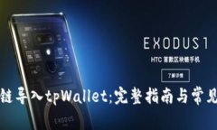 如何从多链导入tpWallet：完