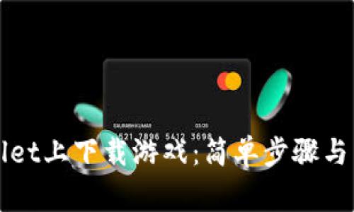 如何在tpWallet上下载游戏：简单步骤与常见问题解答