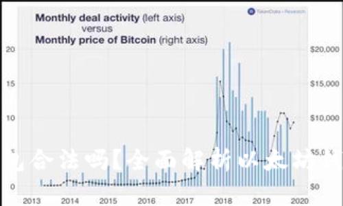注册以太坊钱包合法吗？全面解析以太坊钱包的法律地位