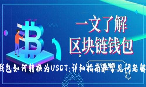 n钱包如何转换为USDT：详细指南和常见问题解答