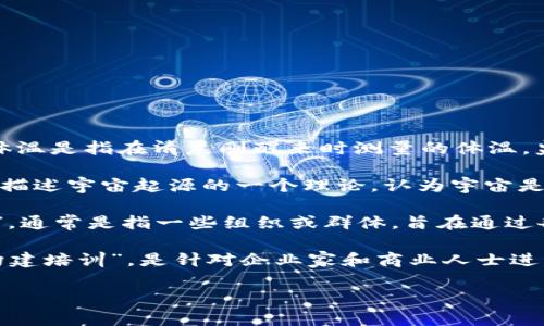 BBT可以有多种不同的含义，具体取决于上下文。以下是一些常见的解释：

1. **基础体温 (Basal Body Temperature)**：在女性的生理周期中，基础体温是指在清晨刚醒来时测量的体温。监测基础体温可以帮助女性了解自己的排卵周期，进而实现避孕或怀孕的目的。

2. **BBT (Big Bang Theory)**：在物理学中，BBT通常指“大爆炸理论”，这是描述宇宙起源的一个理论，认为宇宙是在大约138亿年前从一个极小、极热、极密的点开始膨胀的。

3. **BBT (Boredom Buster Team)**：有些地方用BBT指代“无聊打破小组”，通常是指一些组织或群体，旨在通过各种活动来消除无聊，提高参与者的互动性。

4. **BBT (Business Building Training)**：在商业领域，BBT可能指“商业构建培训”，是针对企业家和商业人士进行的培训课程，以帮助他们提升经营能力。

请根据具体场合或需求选择相应的解释。