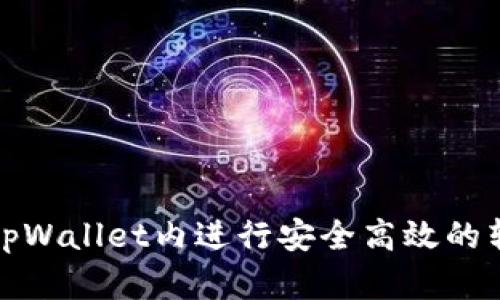 如何在tpWallet内进行安全高效的转账操作