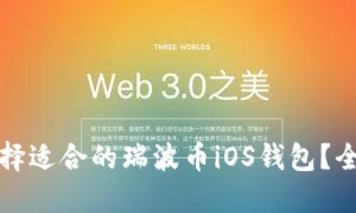 如何选择适合的瑞波币iOS钱包？全面指南