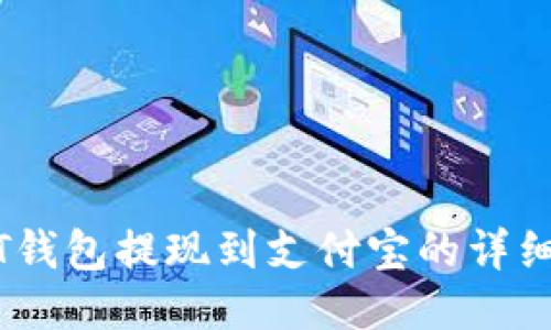 USDT钱包提现到支付宝的详细指南