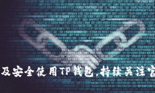   如何下载和使用TP钱包：一步一步的指南 / 
 guanjianci TP钱包, 下载, 使用, 加密货币 /guanjianci 

什么是TP钱包？
TP钱包是一种用于管理加密货币资产的数字钱包，支持多种主流的区块链和加密货币。随着加密货币的热度日益增加，越来越多的用户开始使用数字钱包来存储和交易他们的数字资产。TP钱包因其便捷的操作界面、安全的加密存储方式以及良好的用户评价而成为众多加密货币爱好者的首选。

TP钱包的主要功能
TP钱包提供多种功能，主要包括：
ul
    listrong资产管理：/strong用户可以轻松地查看、管理和交易多种数字货币。/li
    listrong安全性：/strongTP钱包采用高标准的加密措施，保障用户的资产安全。/li
    listrong易用性：/strong界面友好，新手用户也能快速上手。/li
    listrong多币种支持：/strong支持比特币、以太坊、TRON等多种类型的数字货币。/li
    listrong社区支持：/strong拥有活跃的用户社区，可以获得最新的动态和帮助。/li
/ul

如何下载TP钱包？
下载TP钱包很简单，用户可以通过以下几种方式进行下载：
ol
    listrong官方网站：/strong访问TP钱包的官方网站，通常会提供下载链接，可以根据你的设备选择相应的版本。/li
    listrong应用商店：/strong对于手机用户，可以直接在App Store（iOS设备）或Google Play Store（Android设备）中搜索“TP钱包”，找到官方的APP进行下载。/li
    listrong第三方平台：/strong虽然不推荐，但也可以在一些第三方平台上寻找下载链接，不过务必确保链接的安全性，以防下载到恶意软件。/li
/ol

安装TP钱包的步骤
下载安装包后，用户需要按照以下步骤进行安装：
ol
    listrong打开安装包：/strong找到下载的TP钱包安装文件并双击打开。/li
    listrong选择安装位置：/strong选择将TP钱包安装到的文件夹，默认位置通常是“C:\Program Files\TP钱包”。/li
    listrong完成安装：/strong按照安装向导的提示完成软件的安装。/li
    listrong打开软件：/strong安装完成后，找到TP钱包的图标，双击打开。/li
/ol

如何创建TP钱包账户？
成功安装TP钱包后，用户需要进行账户的创建，具体步骤如下：
ol
    listrong选择创建钱包：/strong首次打开TP钱包时，选择“创建钱包”选项。/li
    listrong设置密码：/strong为保证钱包的安全，用户需要设置一个强密码，一般建议包含大小写字母、数字及符号。/li
    listrong备份助记词：/strong创建过程中，会生成一组助记词，务必将其备份在安全的地方，切勿泄露给他人。/li
    listrong确认助记词：/strong系统会要求用户根据助记词的顺序重新输入，以确认备份是否正确。/li
/ol

TP钱包的常见问题解答

如何安全地使用TP钱包？
保证TP钱包的安全至关重要，以下是一些使用TP钱包时的安全建议：
ul
    listrong启用双重认证：/strong对于支持双重认证的功能，一定要启用，这样可以为账户提供额外的保护层。/li
    listrong定期更新密码：/strong定期更换密码，并确保密码的复杂性，避免使用简单和常见的密码。/li
    listrong防止钓鱼攻击：/strong注意识别假冒网站、链接和APP，务必从官方渠道下载。/li
    listrong定期备份钱包：/strong定期备份你的助记词和私钥，确保在设备损坏或丢失的情况下仍能恢复你的钱包。/li
/ul

TP钱包支持哪些加密货币？
TP钱包是一款多币种钱包，支持多种主要的加密货币。用户可以使用TP钱包存储和交易以下类型的数字货币：
ul
    listrong比特币（BTC）：/strong作为第一个和最广泛使用的加密货币，TP钱包自然支持比特币的存储和交易。/li
    listrong以太坊（ETH）：/strong以太坊是第二大加密货币，也是智能合约平台，TP钱包同样支持。/li
    listrongTRON（TRX）：/strongTP钱包也支持TRON等其他热门的加密货币，方便用户进行多样化的投资。/li
    listrong其他代币：/strongTP钱包还支持一些基于以太坊、TRON等区块链的各种代币。/li
/ul

如何通过TP钱包交易加密货币？
使用TP钱包进行加密货币交易的步骤如下：
ol
    listrong选择交易的资产：/strong打开TP钱包，选择想要交易的加密货币。/li
    listrong输入交易信息：/strong输入要发送的数量和接收方的地址，务必核对信息以防出错。/li
    listrong确认交易：/strong确认信息无误后，输入密码并点击确认交易按钮。/li
    listrong查看交易状态：/strong可以在钱包的交易历史记录中查看当前交易的状态。/li
/ol

TP钱包是否安全？
TP钱包的安全性主要体现在以下几个方面：
ul
    listrong私钥管理：/strongTP钱包的私钥完全由用户掌控，用户的数字资产存储于自己的设备中，不会被托管在第三方服务器中。/li
    listrong加密标准：/strongTP钱包采用高标准的加密技术，确保用户的信息和资产不被泄露。/li
    listrong不断更新：/strongTP钱包团队定期发布更新，修补潜在的安全漏洞，增强钱包的安全性。/li
/ul

可能存在的风险和解决方法
尽管TP钱包具备多种安全防护措施，但用户在使用时也需要提高警惕，避免以下风险：
ul
    listrong网络钓鱼：/strong用户容易被伪造网站或链接骗取私钥，建议在交易时仔细核对网址，避免输入敏感信息。/li
    listrong恶意软件：/strong用户需确保设备中没有恶意软件，使用官方渠道下载TP钱包，定期使用杀毒软件扫描。/li
    listrong人为失误：/strong不小心删除或更改DNS设置，可能会导致无法访问钱包。用户应定期备份助记词和私钥。/li
/ul

结束语
TP钱包凭借其用户友好的界面和强大的功能，成为了加密货币用户的热门选择。通过上面的介绍，相信你已经了解如何下载、安装以及安全使用TP钱包。持续关注官方动态，保持对加密货币及其市场的了解，才能更好地保护你的数字资产。