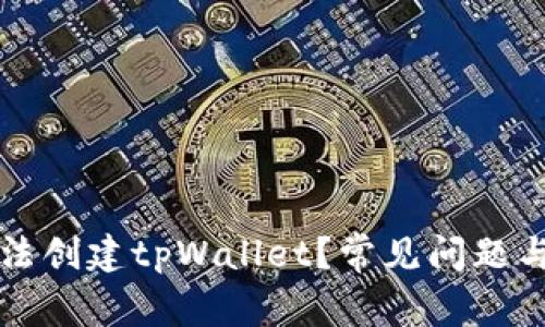 为什么无法创建tpWallet？常见问题与解决方案