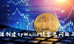 为什么无法创建tpWallet？常