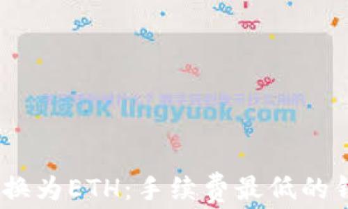 
USDT转换为ETH：手续费最低的钱包推荐