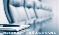 USDT转换为ETH：手续费最低