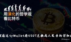 如何通过tpWallet将USDT兑换
