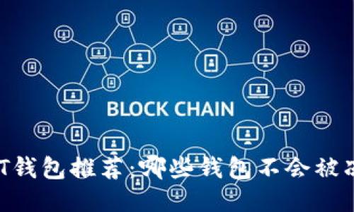 USDT钱包推荐：哪些钱包不会被冻结？