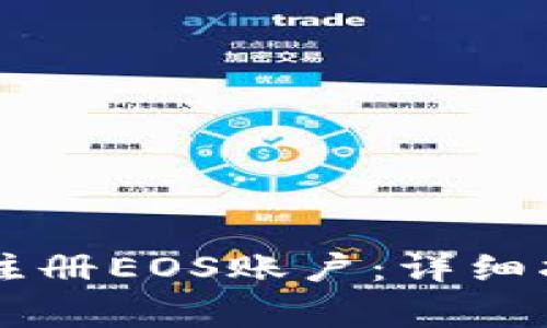 如何在tpWallet中注册EOS账户：详细指南与常见问题解答