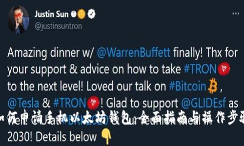 如何申请手机以太坊钱包：全面指南与操作步骤