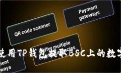 如何使用TP钱包提取BSC上的