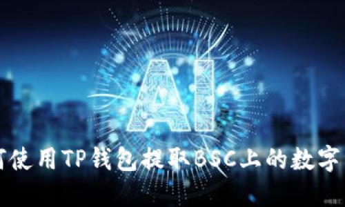 如何使用TP钱包提取BSC上的数字资产