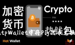 如何在tpWallet中将Pig代币兑