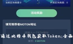 如何通过比特币钱包获取Token：全面指南