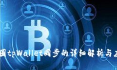 币圈tpWallet同步的详细解析