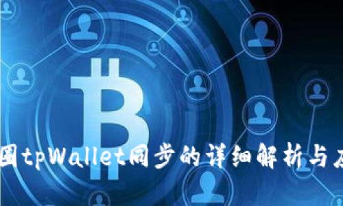 币圈tpWallet同步的详细解析与应用