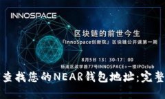 如何查找您的NEAR钱包地址