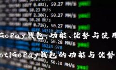 理解GoPay钱包：功能、优势