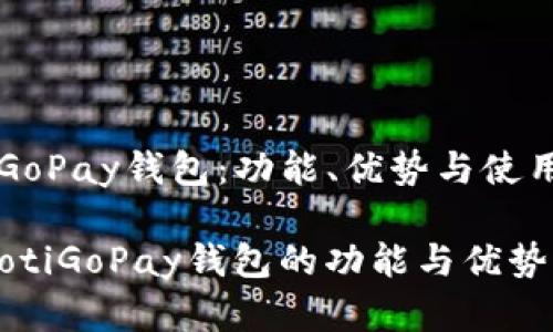 理解GoPay钱包：功能、优势与使用指南

bianotiGoPay钱包的功能与优势详解