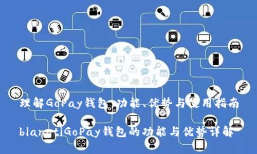 理解GoPay钱包：功能、优势与使用指南

bianotiGoPay钱包的功能与优势详解