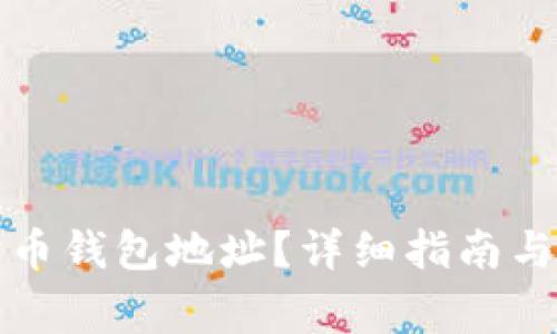 如何查找狗狗币钱包地址？详细指南与常见问题解答