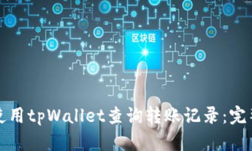 如何使用tpWallet查询转账记录：完整教程