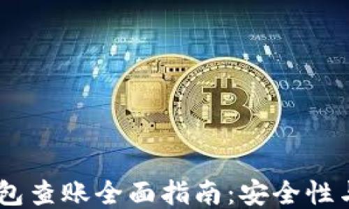 
USDT冷钱包查账全面指南：安全性与使用技巧