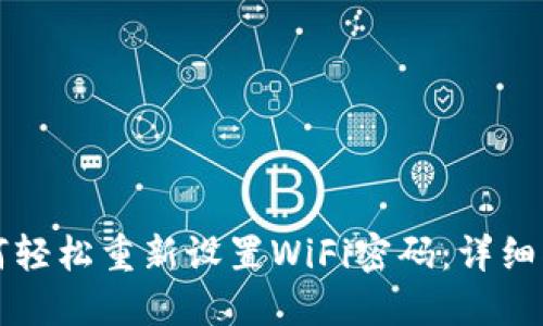 如何轻松重新设置WiFi密码：详细指南