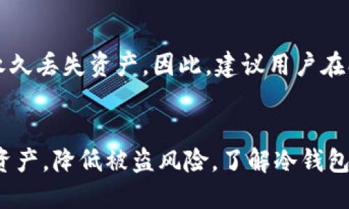    如何将币安平台上的SHIB币提到冷钱包  / 
 guanjianci  币安, SHIB, 冷钱包, 数字货币  /guanjianci 

 引言 
 随着数字货币的普及，越来越多的投资者选择将其资产存放在冷钱包中，以提高安全性。SHIB币作为一种新兴的加密货币，吸引了大量用户的关注，许多人希望将其从交易所如币安提取到自己的冷钱包。在这篇文章中，我们将深入探讨如何将币安上的SHIB币提到冷钱包，并解答一些可能相关的问题。 

 一、什么是冷钱包？ 
 冷钱包是一种数字货币存储方式，它与互联网不直接连接，从而大大降低了被黑客攻击的风险。冷钱包可以是硬件设备（如Ledger、Trezor）或纸钱包。与热钱包（在线钱包）相比，冷钱包为用户提供了更高的安全性，特别适合用于长期存储大额数字货币。 

 二、为什么要将SHIB币转移到冷钱包？ 
 将SHIB币转移到冷钱包有多个原因。首先，可以避免因交易所被黑客攻击而导致资金被盗。其次，许多用户出于对市场波动的不安，选择将数字资产存放在冷钱包中，以便在需要时可以安全地访问。最后，冷钱包具有多重签名和备份功能，使得用户的资产更为安全。 

 三、如何从币安提取SHIB币到冷钱包？ 
 现在让我们具体讲解如何将SHIB币从币安提取到冷钱包的步骤： 

h4 1. 准备冷钱包 /h4
 如果还没有冷钱包，用户需要选择并购买一个硬件钱包或者创建一个纸钱包。确保冷钱包安全合理的设置，包括创建强密码和备份恢复短语。 

h4 2. 登录币安账户 /h4
 访问币安网站或应用程序，输入用户名和密码进行登录。确保登录环境安全，避免在公共Wi-Fi下进行交易。 

h4 3. 找到提现选项 /h4
 登录后，点击“钱包”选项，搜索您的SHIB币。找到提取或提现选项，点击进入提现界面。 

h4 4. 输入冷钱包地址 /h4
 在提现界面中，选择SHIB币，并输入您的冷钱包地址。确保地址正确无误，因为数字货币转账是不可逆的，任何错误都可能导致资产损失。 

h4 5. 确认交易 /h4
 确认交易信息，包括转账金额、地址等，然后根据币安要求进行身份验证，通常需要手机验证或邮件确认。所有信息确认无误后，提交交易。 

h4 6. 验证转账状态 /h4
 提交后，可以在币安的交易历史中查看提现状态。通常到账时间较短，但也可能因为网络拥堵而有所延迟。建议定期检查冷钱包，确保资金安全到账。 

 四、常见问题解答 

h4 问题一：从币安提取SHIB币需要支付手续费吗？ /h4
 是的，从币安提取SHIB币需要支付一定的手续费，具体费用会因市场情况而有所不同。通常币安会在提现时显示当前的手续费信息，用户在提现前应仔细阅读确认。此外，用户还需考虑网络上的交易费用，以确保提款过程顺利。 

h4 问题二：如果我输入的冷钱包地址错误怎么办？ /h4
 数字货币转账一旦确认，便不可逆转。如果输入错误的冷钱包地址，资金将永久丢失。因此，建议用户在输入地址时格外小心，可以通过手机或电脑自带的复制粘贴功能来避免拼写错误。同时，最好在冷钱包中进行少量测试转账，然后再进行大额转账。 

h4 问题三：如何保护我的冷钱包？ /h4
 保护冷钱包的方式包括设置强密码，避免在不安全的环境下使用。此外，可以为设备启用PIN码保护，并使用多重身份验证，增强安全性。有条件的用户可以将冷钱包离线（脱机）存放，并确保保留好备份恢复短语。一旦丢失或遗忘恢复短语，可能无法找回存储在冷钱包中的资产。 

h4 问题四：SHIB币的安全性如何？ /h4
 SHIB币是一种基于以太坊区块链的代币，具备相对较高的安全性。然而，由于其逐渐受到市场的关注，也不可避免地吸引了一部分黑客的目光。因此，投资者应该采取适当的安全措施，如冷存储、大额购买不在交易所等。此外，选择信誉良好、安全性强的交易所进行交易也是降低风险的重要环节。 

h4 问题五：如果我忘记冷钱包的密码怎么办？ /h4
 如果忘记冷钱包密码，一般情况下可以通过冷钱包提供的恢复短语（如果创建了的话）进行恢复。但如果没有备份或恢复短语，可能会永久丢失资产。因此，建议用户在创建冷钱包时，务必将恢复短语妥善保存，甚至可以考虑将其刻录在不易损坏的介质上，以备不时之需。 

 结论 
 对于投资者来说，将SHIB币从交易所提到冷钱包是一个重要的安全步骤。通过遵循上述步骤及注意事项，用户可以有效地转移自己的资产，降低被盗风险。了解冷钱包的特性、维护方法以及常见安全问题，有助于您在数字资产领域做出更理性的决策。 