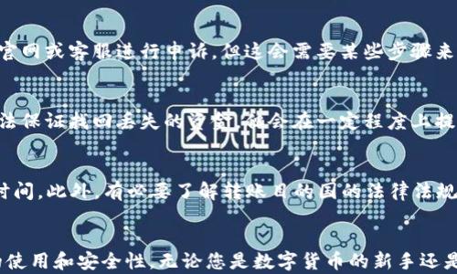 
ziaoti币安TRX钱包使用指南与安全建议/ziaoti
币安, TRX钱包, 数字货币, 安全性/guanjianci
```

引言
随着数字货币的迅速发展，越来越多的人开始了解到币安（Binance）及其相关服务。币安不仅是一个交易平台，还提供了一系列的钱包服务，尤其是针对TRON（TRX）这一数字货币的支持。TRX是TRON网络的本地代币，被广泛应用于去中心化应用（DApp）和内容创作平台。本篇文章将深入探讨币安TRX钱包的使用、功能、安全性及相关常见问题，帮助用户更好地理解和使用这一数字资产管理工具。

什么是币安TRX钱包？
币安TRX钱包是币安交易平台提供的一种数字货币存储解决方案，主要用于存储和管理TRON网络上的TRX代币。作为一个集中式钱包，它提供用户简单、安全的方式来存取TRX代币，同时允许用户在币安平台内进行交易和转账。

币安TRX钱包的特点
币安TRX钱包具备多个优点和特点，使其成为用户管理TRX资产的一种便利选择。以下是一些主要特点：
ul
    listrong用户友好：/strong币安钱包界面简洁直观，适合各种水平的用户，特别是新手。/li
    listrong安全性高：/strong采取了一系列安全措施，包括双因素认证（2FA）、冷存储和多重签名技术，保障用户资产安全。/li
    listrong便捷交易：/strong允许用户在平台内部便利地进行TRX的买卖交易，减少了转账过程的复杂性。/li
    listrong持续支持：/strong币安对TRX及其他多种数字资产的持续支持，提供用户丰富的投资选择。/li
/ul

如何创建币安TRX钱包
创建币安TRX钱包相对简单，仅需按照以下步骤操作：
ol
    listrong注册账户：/strong首先，用户需要在币安平台注册账号。前往币安官网，点击注册，填写相关信息并完成邮箱验证。/li
    listrong开启安全设置：/strong为了保障账户安全，强烈建议开启双因素认证（2FA），可以选择使用Google Authenticator或短信验证。/li
    listrong充值TRX资产：/strong注册完成后，用户可以通过“钱包”菜单找到“现货钱包”，然后选择“充值”进入TRX充值页面，选择合适的充值方式（如通过其它钱包转账）。/li
    listrong确认钱包地址：/strong用户可以在TRX资产页面查看自己的TRX钱包地址，并确认用于其他钱包转账时的准确性。/li
/ol

币安TRX钱包的使用方法
创建TRX钱包后，用户可以利用其执行以下操作：
ul
    listrong存入TRX：/strong用户可以通过转账的方式将TRX存入币安钱包，只需使用提供的TRX地址即可完成。/li
    listrong提取TRX：/strong当用户需要提取资产时，可以点击钱包界面上的“提币”选项，输入目标钱包地址和提取金额，完成提币操作。/li
    listrong交易TRX：/strong在币安平台内，用户可以选择“市场”进行TRX交易，依照界面提示完成相关操作。/li
/ul

币安TRX钱包的安全性
安全性是用户选择数字货币钱包时的重要考虑因素。币安TRX钱包采用多种安全技术，多重措施保障用户资产安全：
ul
    listrong冷存储：/strong币安将大部分用户资产存储在冷钱包中，避免直接连接互联网，降低黑客攻击风险。/li
    listrong技术防护：/strong采用最新的防火墙和加密技术，保护用户信息和财务数据安全。/li
    listrong用户控制：/strong虽然是集中式钱包，但用户仍然对其TRX资产拥有完全的控制权。用户在提币时需要经过严格的身份验证流程。/li
/ul

常见问题解答

1. 如何保障我的TRX安全？
保障TRX安全主要包括几个方面。首先，保持账户密码的复杂性和保密性，避免与他人分享。同时，务必开启双因素认证（2FA），增加账户安全性。在使用公共网络或设备时，尽量不登录账户。此外，定期检查您的账户活动，若发现可疑交易及时联系币安客服。在任何情况下，不要轻易相信任何声称代表币安的假冒者。使用强的、安全的设备进行交易，确保电脑及应用程序都保持最新。

2. 币安TRX钱包支持哪些操作？
币安TRX钱包支持多种操作，包括TRX存入、提取、交易等。用户可以通过钱包接口方便地转账TRX到其它钱包，或者将其它数字货币兑换为TRX。同时，用户可以在币安平台直接交易TRX，例如与USDT、BTC等主流货币进行交易。还有一个常用功能是查看TRX的市场行情，并设定个性化的价格提醒，帮助用户把握最佳交易时机。

3. 如果我忘记了TRX钱包密码怎么办？
币安TRX钱包并不支持像传统银行账户那样的找回密码功能。不过，通过邮箱或手机绑定的验证，用户可以重置自己的账户密码。如果用户忘记了钱包的密码，可以通过币安的官网或客服进行申诉，但这会需要某些步骤来确认身份，确保安全性。建议定期备份密码，同时使用密码管理器来保存和管理密码。

4. 如果我的TRX资产丢失，我该怎样处理？
如果发生针对TRX资产的丢失，用户首先需确认是否存在非法交易或转账行为。如果确认资产意外丢失，建议立即联系币安的客服，报告丢失情况并提交相关证据。尽管币安无法保证找回丢失的资金，但会在一定程度上提供调查支持。为了避免未来的丢失，用户应定期更改密码，并增强账户安全设置。

5. 我可以使用币安TRX钱包进行跨境转账吗？
是的，币安TRX钱包可以用于跨境转账。用户只需知道对方的TRX钱包地址，就可以直接进行转账，因此无需担心地域限制。但需意识到可能存在的网络手续费以及区块链确认时间。此外，有必要了解转账目的国的法律法规，确保数字货币的合法使用。

结语
币安TRX钱包作为一款便捷、高效的数字货币管理工具，已经为无数用户提供了安全、方便的TRX存储和交易体验。通过这篇文章的详细介绍，希望能够帮助更多币安TRX钱包的使用和安全性。无论您是数字货币的新手还是老鸟，了解如何高效使用币安TRX钱包都将为您的数字资产管理之旅带来更多便利与保障。