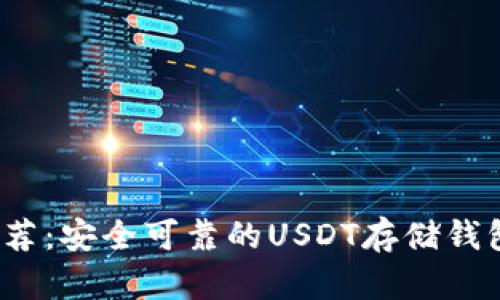 2023年推荐：安全可靠的USDT存储钱包选购指南