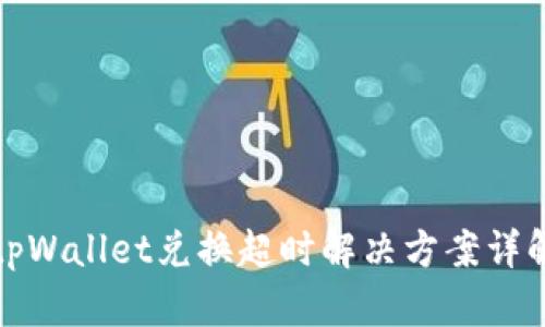 tpWallet兑换超时解决方案详解