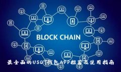 最全面的USDT钱包APP推荐及