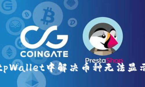 如何在tpWallet中解决币种无法显示的问题