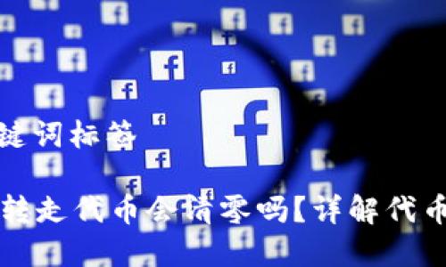 制作与关键词标签

tpWallet转走代币会清零吗？详解代币转移机制