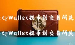 如何解决tpWallet提币到交易