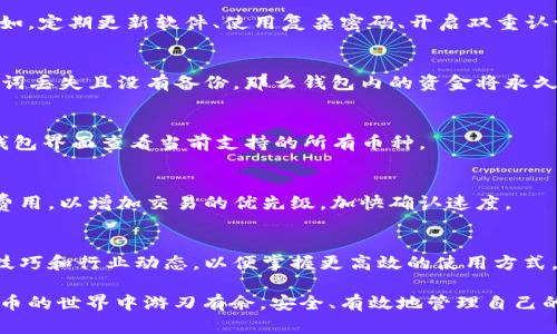   如何使用TRX波宝钱包进行加密货币管理：完整流程指南 / 
 guanjianci TRX波宝钱包, 加密货币, 钱包使用流程, 区块链技术 /guanjianci 

# 如何使用TRX波宝钱包进行加密货币管理：完整流程指南

在当今数字时代，加密货币逐渐成为了一种重要的资产形式。而在这个过程中，如何安全、便捷地管理这些加密资产显得尤为重要。TRX波宝钱包作为一种流行的钱包解决方案，不仅支持TRON网络上的TRX代币，还支持其他多种加密货币。本文将详细介绍如何使用TRX波宝钱包进行加密货币管理的完整流程，并解答一些常见问题。

## 第一步：下载和安装TRX波宝钱包

首先，你需要从官方网站或主流应用商店下载TRX波宝钱包。此步骤是整个流程的起点，也是确保你使用的应用是安全合法的第一步。

### 1. 下载TRX波宝钱包
访问TRX波宝钱包的官方网站，在下载页面选择适合你设备的版本。TRX波宝钱包支持多平台，包括安卓和iOS设备，也有桌面版。确保选择对应的操作系统，下载时注意系统要求。

### 2. 安装应用程序
下载完成后，双击安装包并按照说明完成安装。如果是移动设备，直接点击下载后的应用图标进行安装。安装完成后，打开应用程序。

## 第二步：创建或导入钱包

有了软件后，你需要创建一个全新的钱包或者导入现有的钱包。

### 1. 创建新钱包
在应用中选择创建新钱包，系统会提示你设置一个强密码，用以保护你的钱包安全。在设置密码后，应用会生成一组助记词，这些助记词非常重要。请将其保存在安全的地方，以便日后恢复钱包。

### 2. 导入现有钱包
如果你已经有了TRX波宝钱包，选择导入钱包，输入你之前保存的助记词或私钥。确保输入正确，以免导致无法恢复钱包。完成后，输入你设置的钱包密码。

## 第三步：理解界面功能

一旦你进入应用界面，就可以看到主界面。此时，了解各个功能的使用方法是必要的。

### 1. 钱包余额显示
界面上会显示你的钱包余额，包括不同币种的资产。你可以一目了然地了解你的资产分布情况。

### 2. 收款和转账功能
你可以选择收款，生成二维码供其他用户扫描付款。转账功能则允许你发送TRX或其他加密货币。在转账时，请仔细确认对方地址和转账金额，以免造成损失。

## 第四步：资产管理

TRX波宝钱包不仅仅是一个存储工具，它还提供了资产管理功能，帮助用户进一步管理投资。

### 1. 查看交易记录
在应用中，选择“交易记录”功能，可以查看你所有的交易历史，包括发送和接收的记录。这对于用户了解资金流动情况、管理投资非常重要。

### 2. 使用收益功能
TRX波宝钱包支持一些区块链上的投票和收益分配功能，用户可以选择参与特定的区块链项目，获取分红或收益。在参与之前，务必了解相关风险和收益机制。

## 第五步：安全保障措施

使用TRX波宝钱包时，安全性是不可忽视的。以下是一些安全措施。

### 1. 定期备份钱包
建议用户定期备份钱包，尤其是在进行大量交易之前。在TRX波宝钱包内，可以找到备份选项，使用助记词或导出私钥进行备份。

### 2. 开启双重认证
许多钱包应用现已支持双重认证功能，以提高安全性。开启此功能后，即使他人获得了你的密码，依然需要第二层的认证才能访问钱包。

## 常见问题解答

### 1. TRX波宝钱包安全吗？
TRX波宝钱包安全性主要取决于用户的操作习惯和安全设置。应用本身采用了加密技术保护用户的私钥和密码，但用户也需加强安全意识。例如，定期更新软件、使用复杂密码、开启双重认证等措施。

### 2. 如何恢复丢失的TRX波宝钱包？
如果遗失了访问钱包的方式，可以通过助记词或者私钥进行恢复。确保在恢复过程中，输入完全正确，不要遗漏任何一个字母或数字。如果助记词丢失且没有备份，那么钱包内的资金将永久无法恢复。

### 3. TRX波宝钱包支持哪些加密货币？
除了TRX，TRX波宝钱包还支持多种其他加密货币，如USDT、TRC20代币以及ERC20代币等。具体支持的币种会随着更新进行调整，用户可以在钱包界面查看当前支持的所有币种。

### 4. 转账慢的原因是什么？
转账速度慢通常与区块链网络的拥堵、矿工费用设置过低等因素有关。当网络交易量较大时，交易确认时间也会变长。用户可以适当提高矿工费用，以增加交易的优先级，加快确认速度。

### 5. 如何提高TRX波宝钱包的使用效率？
提高使用效率的方法主要包括定期更新应用、合理安排交易时间、学习使用应用的各项功能等。用户还可以加入社区或论坛，了解最新的使用技巧和行业动态，以便掌握更高效的使用方式。

通过以上内容，用户可以全面了解如何使用TRX波宝钱包进行加密货币管理的全过程，对常见问题也能有深入的认识。这将帮助用户在加密货币的世界中游刃有余，安全、有效地管理自己的资产。