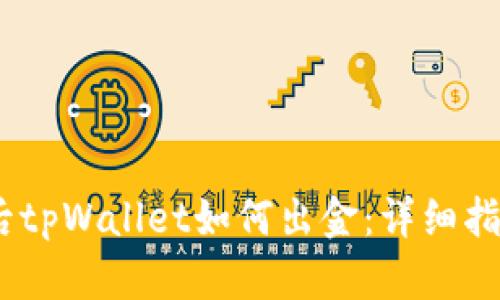 12月以后tpWallet如何出金：详细指南与策略