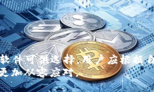   2023年好用的比特币钱包软件推荐及使用指南 / 

 guanjianci 比特币钱包软件,数字货币,安全性,功能比较 /guanjianci 

比特币钱包软件概述
随着比特币及其他数字货币的兴起，越来越多的人开始接触和使用这些虚拟资产。比特币作为最早、也是市值最高的加密货币，其钱包软件的选择显得尤为重要。一个好的比特币钱包软件不仅关乎用户资产的安全性，还直接影响到交易的便利性和用户体验。在这篇文章中，我们将详细介绍2023年好用的比特币钱包软件，探讨其功能、优缺点以及使用技巧，帮助用户找到最适合自己的钱包软件。

比特币钱包的软件类型
比特币钱包软件主要分为几种不同的类型，每种类型各有其特点和适用的场景：
ul
    listrong热钱包（在线钱包）：/strong这种钱包常常由第三方提供，如交易所或在线平台，用户可以通过网络访问。这类钱包使用方便，但安全性较低，容易受到黑客攻击。/li
    listrong冷钱包（离线钱包）：/strong冷钱包是指用户在本地存储比特币私钥的方法，如硬件钱包或纸钱包。这类钱包安全性高，但使用不如热钱包方便。/li
    listrong移动钱包：/strong这是智能手机上安装的软件，方便随时进行小额交易。大多数移动钱包都支持二维码扫描，提升了交易效率。/li
    listrong桌面钱包：/strong安装在个人电脑上的钱包软件，安全性高于热钱包，但仍需注意病毒和恶意软件的威胁。/li
/ul

2023年推荐的比特币钱包软件
在众多比特币钱包软件中，我们为大家推荐以下几款在2023年表现出色的比特币钱包，这些钱包均在用户安全性、功能性和用户体验方面得到了良好的评价：

h41. Exodus/h4
Exodus是一款用户友好的桌面和移动钱包，支持多种加密货币的存储与管理。它的界面设计简洁美观，操作简单，非常适合初学者使用。
strong优点：/strongExodus支持超过100种加密货币，具有内置的兑换功能，用户可以直接在钱包内进行资产互换。
strong缺点：/strong私钥完全由用户控制，但因为它是热钱包，因此存在一定的安全风险。

h42. Trezor/h4
Trezor是一款硬件钱包，以其高安全性而闻名。它需要通过物理设备进行交易确认，极大地降低了被黑客攻击的风险。
strong优点：/strong由于是冷钱包，Trezor能有效保护用户的私钥，适合长期持有比特币的大额投资者。
strong缺点：/strong使用上相对复杂，新手可能需要一定的学习成本。

h43. Trust Wallet/h4
Trust Wallet是由Binance官方推出的一款移动钱包，支持多种加密货币及NFT，用户界面友好，适合各种水平的用户。
strong优点：/strong安全性高，用户可以完全控制私钥，且内置的DApp浏览器支持用户访问去中心化应用。
strong缺点：/strong作为热钱包，虽然安全性较高，但仍然无法避免钓鱼攻击等风险。

h44. Ledger Nano X/h4
Ledger Nano X是一款高端硬件钱包，支持蓝牙连接，方便用户随时管理资产。它的安全性和储存能力都非常出色。
strong优点：/strong极高的安全性，多签名功能，让账户更加安全。
strong缺点：/strong价格较高，适合频繁交易的用户使用，而非偶尔使用者。

如何选择适合自己的比特币钱包软件？
选择适合自己的比特币钱包软件时，可以考虑以下几个因素：
ul
    listrong安全性：/strong确保钱包软件的安全性，适合长期储存的比特币一般建议使用冷钱包。/li
    listrong易用性：/strong如果你是新手，可以选择界面友好的钱包，如Exodus或Trust Wallet。/li
    listrong支持的币种：/strong如果你希望管理更多种类的数字资产，请选择支持多币种的交易所钱包或硬件钱包。/li
    listrong费用：/strong有些钱包在转账和兑换时会收取费用，选择费用合适的钱包更为划算。/li
/ul

比特币钱包安全性重要性
在使用比特币钱包时，安全性是最为重要的考量因素之一。随着网络上恶意攻击手段的不断升级，保护自己的私人密钥和钱包信息尤为关键。
strong1. 了解钱包安全风险：/strong不同种类的钱包存在不同的风险。在选择钱包时，用户应当了解有关网络攻击、钓鱼及其对应的安全措施。
strong2. 使用多重验证：/strong开启双重认证等额外安全措施，增加黑客入侵的难度，保护个人信息。
strong3. 私钥管理：/strong确保私人密钥的存放安全，不要随意在网络上分享或存储敏感信息。

可能相关的问题

h41. 比特币钱包的私钥是什么？怎样保护？/h4
私钥是特定数字货币钱包中至关重要的部分，这是一串唯一的数字和字母组合。用户通过私钥来访问和管理他们的比特币账户。
保护私钥的方式有很多。首先，用户应当选择离线存储的方式，比如硬件钱包或者纸钱包。其次，用户切勿在网上文档中保存私钥，以免被恶意软件或黑客窃取。此外，使用密码管理器也是一个有效的方案，能够在需要时快速访问私钥。
在丢失了私钥的情况下，用户将无法访问他们的比特币资产，因此，确保存储稳妥且能够随时找回是非常必要的。

h42. 如何避免比特币交易中的常见错误？/h4
在进行比特币交易时，用户常常容易犯一些错误。尤其是新手用户，需要特别小心以下几点：
ul
    listrong确认地址：/strong发送比特币前，务必检查收款地址准确无误，一旦发送，交易即不可逆转。/li
    listrong小额测试：/strong首次向新地址发送比特币时，建议先发送少量比特币进行测试，确认无误后再大额转账。/li
    listrong注意网络安全：/strong使用安全的网络和终端设备，避免在公共Wi-Fi上进行比特币交易，确保软件是最新版本，及时修复安全漏洞。/li
/ul

h43. 为什么需要选择可靠的比特币交易所？/h4
选择可靠的比特币交易所是确保资产安全且顺利交易的关键。在众多交易所中，考虑信誉、服务质量和用户反馈是必要的。选择知名度高、监管严格的交易所能够降低风险。
高质量的交易所通常提供用户保障计划，如破产保护、资产保险等，防止因交易所本身的出现问题导致用户的损失。此外，选择流动性好的交易所对于执行交易也相当重要，确保用户在需要的时刻能快速完成交易。

h44. 如果比特币钱包被盗，该怎么办？/h4
如果比特币钱包遭到盗窃，首先要立即停止所有的交易操作，联系服务提供商，尽量冻结或暂停账户以避免进一步损失。在此之后，需要收集证据并及时向警方报案。
虽然比特币的交易在网络上是匿名的，追回被盗的币可能非常困难，但仍有专业的区块链分析公司能够追踪并找回被盗资产，适时转换策略是关键。

h45. 比特币钱包如何进行备份？/h4
比特币钱包的备份是确保用户资金安全的重要措施之一。用户应当定期备份钱包数据，同时将备份文件存储在安全的位置，包括外部硬盘、USB闪存等物理存储介质中。
另外，确保私人密钥的备份同样必要，可以将其写在纸上，并存放在安全的地方。在恢复钱包时，用户只需导入备份文件或输入私钥即可。

总结
随着比特币和加密货币的普及，选择一款合适的钱包软件显得尤为关键。这不仅关乎用户资产的安全与管理效率，还影响到数字货币的投资和使用体验。在2023年，有多款优秀的钱包软件可供选择，用户应根据自身需求、交易习惯、安全考虑等因素进行选择，最大限度地保护个人资产。
在使用比特币钱包的过程中，时刻保持警惕，定期检查和更新安全措施，以减少潜在的风险。此外，学习如何处理比特币相关的问题及应急处理方法，将有助于用户在数字货币的世界中更加从容应对。