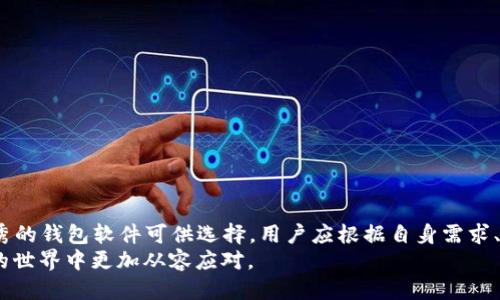   2023年好用的比特币钱包软件推荐及使用指南 / 

 guanjianci 比特币钱包软件,数字货币,安全性,功能比较 /guanjianci 

比特币钱包软件概述
随着比特币及其他数字货币的兴起，越来越多的人开始接触和使用这些虚拟资产。比特币作为最早、也是市值最高的加密货币，其钱包软件的选择显得尤为重要。一个好的比特币钱包软件不仅关乎用户资产的安全性，还直接影响到交易的便利性和用户体验。在这篇文章中，我们将详细介绍2023年好用的比特币钱包软件，探讨其功能、优缺点以及使用技巧，帮助用户找到最适合自己的钱包软件。

比特币钱包的软件类型
比特币钱包软件主要分为几种不同的类型，每种类型各有其特点和适用的场景：
ul
    listrong热钱包（在线钱包）：/strong这种钱包常常由第三方提供，如交易所或在线平台，用户可以通过网络访问。这类钱包使用方便，但安全性较低，容易受到黑客攻击。/li
    listrong冷钱包（离线钱包）：/strong冷钱包是指用户在本地存储比特币私钥的方法，如硬件钱包或纸钱包。这类钱包安全性高，但使用不如热钱包方便。/li
    listrong移动钱包：/strong这是智能手机上安装的软件，方便随时进行小额交易。大多数移动钱包都支持二维码扫描，提升了交易效率。/li
    listrong桌面钱包：/strong安装在个人电脑上的钱包软件，安全性高于热钱包，但仍需注意病毒和恶意软件的威胁。/li
/ul

2023年推荐的比特币钱包软件
在众多比特币钱包软件中，我们为大家推荐以下几款在2023年表现出色的比特币钱包，这些钱包均在用户安全性、功能性和用户体验方面得到了良好的评价：

h41. Exodus/h4
Exodus是一款用户友好的桌面和移动钱包，支持多种加密货币的存储与管理。它的界面设计简洁美观，操作简单，非常适合初学者使用。
strong优点：/strongExodus支持超过100种加密货币，具有内置的兑换功能，用户可以直接在钱包内进行资产互换。
strong缺点：/strong私钥完全由用户控制，但因为它是热钱包，因此存在一定的安全风险。

h42. Trezor/h4
Trezor是一款硬件钱包，以其高安全性而闻名。它需要通过物理设备进行交易确认，极大地降低了被黑客攻击的风险。
strong优点：/strong由于是冷钱包，Trezor能有效保护用户的私钥，适合长期持有比特币的大额投资者。
strong缺点：/strong使用上相对复杂，新手可能需要一定的学习成本。

h43. Trust Wallet/h4
Trust Wallet是由Binance官方推出的一款移动钱包，支持多种加密货币及NFT，用户界面友好，适合各种水平的用户。
strong优点：/strong安全性高，用户可以完全控制私钥，且内置的DApp浏览器支持用户访问去中心化应用。
strong缺点：/strong作为热钱包，虽然安全性较高，但仍然无法避免钓鱼攻击等风险。

h44. Ledger Nano X/h4
Ledger Nano X是一款高端硬件钱包，支持蓝牙连接，方便用户随时管理资产。它的安全性和储存能力都非常出色。
strong优点：/strong极高的安全性，多签名功能，让账户更加安全。
strong缺点：/strong价格较高，适合频繁交易的用户使用，而非偶尔使用者。

如何选择适合自己的比特币钱包软件？
选择适合自己的比特币钱包软件时，可以考虑以下几个因素：
ul
    listrong安全性：/strong确保钱包软件的安全性，适合长期储存的比特币一般建议使用冷钱包。/li
    listrong易用性：/strong如果你是新手，可以选择界面友好的钱包，如Exodus或Trust Wallet。/li
    listrong支持的币种：/strong如果你希望管理更多种类的数字资产，请选择支持多币种的交易所钱包或硬件钱包。/li
    listrong费用：/strong有些钱包在转账和兑换时会收取费用，选择费用合适的钱包更为划算。/li
/ul

比特币钱包安全性重要性
在使用比特币钱包时，安全性是最为重要的考量因素之一。随着网络上恶意攻击手段的不断升级，保护自己的私人密钥和钱包信息尤为关键。
strong1. 了解钱包安全风险：/strong不同种类的钱包存在不同的风险。在选择钱包时，用户应当了解有关网络攻击、钓鱼及其对应的安全措施。
strong2. 使用多重验证：/strong开启双重认证等额外安全措施，增加黑客入侵的难度，保护个人信息。
strong3. 私钥管理：/strong确保私人密钥的存放安全，不要随意在网络上分享或存储敏感信息。

可能相关的问题

h41. 比特币钱包的私钥是什么？怎样保护？/h4
私钥是特定数字货币钱包中至关重要的部分，这是一串唯一的数字和字母组合。用户通过私钥来访问和管理他们的比特币账户。
保护私钥的方式有很多。首先，用户应当选择离线存储的方式，比如硬件钱包或者纸钱包。其次，用户切勿在网上文档中保存私钥，以免被恶意软件或黑客窃取。此外，使用密码管理器也是一个有效的方案，能够在需要时快速访问私钥。
在丢失了私钥的情况下，用户将无法访问他们的比特币资产，因此，确保存储稳妥且能够随时找回是非常必要的。

h42. 如何避免比特币交易中的常见错误？/h4
在进行比特币交易时，用户常常容易犯一些错误。尤其是新手用户，需要特别小心以下几点：
ul
    listrong确认地址：/strong发送比特币前，务必检查收款地址准确无误，一旦发送，交易即不可逆转。/li
    listrong小额测试：/strong首次向新地址发送比特币时，建议先发送少量比特币进行测试，确认无误后再大额转账。/li
    listrong注意网络安全：/strong使用安全的网络和终端设备，避免在公共Wi-Fi上进行比特币交易，确保软件是最新版本，及时修复安全漏洞。/li
/ul

h43. 为什么需要选择可靠的比特币交易所？/h4
选择可靠的比特币交易所是确保资产安全且顺利交易的关键。在众多交易所中，考虑信誉、服务质量和用户反馈是必要的。选择知名度高、监管严格的交易所能够降低风险。
高质量的交易所通常提供用户保障计划，如破产保护、资产保险等，防止因交易所本身的出现问题导致用户的损失。此外，选择流动性好的交易所对于执行交易也相当重要，确保用户在需要的时刻能快速完成交易。

h44. 如果比特币钱包被盗，该怎么办？/h4
如果比特币钱包遭到盗窃，首先要立即停止所有的交易操作，联系服务提供商，尽量冻结或暂停账户以避免进一步损失。在此之后，需要收集证据并及时向警方报案。
虽然比特币的交易在网络上是匿名的，追回被盗的币可能非常困难，但仍有专业的区块链分析公司能够追踪并找回被盗资产，适时转换策略是关键。

h45. 比特币钱包如何进行备份？/h4
比特币钱包的备份是确保用户资金安全的重要措施之一。用户应当定期备份钱包数据，同时将备份文件存储在安全的位置，包括外部硬盘、USB闪存等物理存储介质中。
另外，确保私人密钥的备份同样必要，可以将其写在纸上，并存放在安全的地方。在恢复钱包时，用户只需导入备份文件或输入私钥即可。

总结
随着比特币和加密货币的普及，选择一款合适的钱包软件显得尤为关键。这不仅关乎用户资产的安全与管理效率，还影响到数字货币的投资和使用体验。在2023年，有多款优秀的钱包软件可供选择，用户应根据自身需求、交易习惯、安全考虑等因素进行选择，最大限度地保护个人资产。
在使用比特币钱包的过程中，时刻保持警惕，定期检查和更新安全措施，以减少潜在的风险。此外，学习如何处理比特币相关的问题及应急处理方法，将有助于用户在数字货币的世界中更加从容应对。