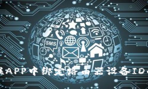 如何在物联APP中绑定路由器设备ID的详细指南